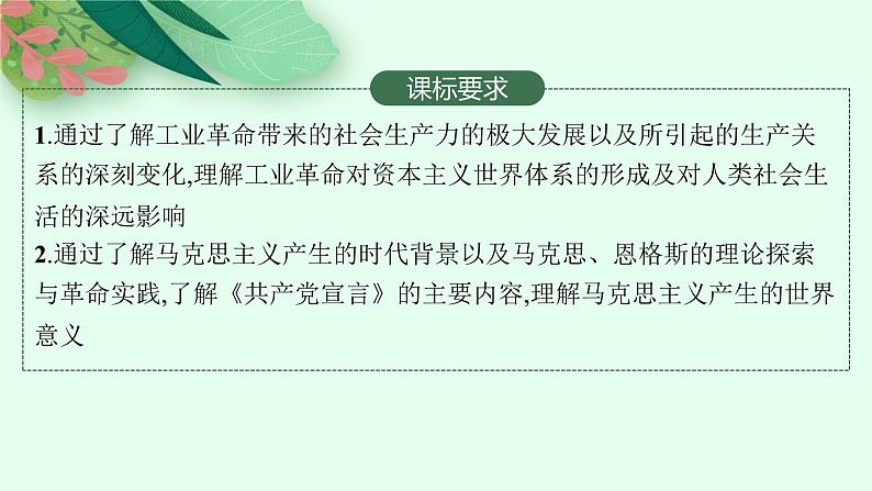 人教版新高考历史一轮复习课件--工业革命与马克思主义的诞生02