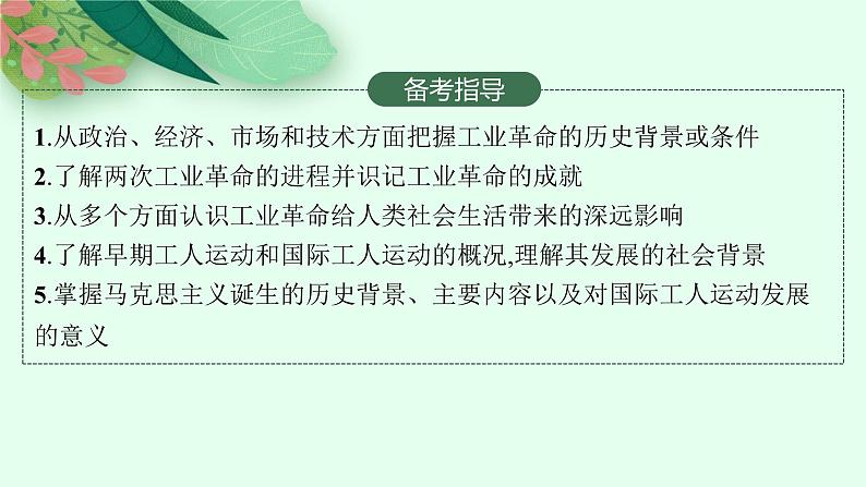 人教版新高考历史一轮复习课件--工业革命与马克思主义的诞生03