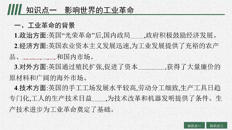 人教版新高考历史一轮复习课件--工业革命与马克思主义的诞生06