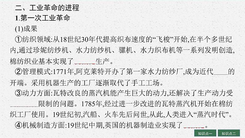 人教版新高考历史一轮复习课件--工业革命与马克思主义的诞生07