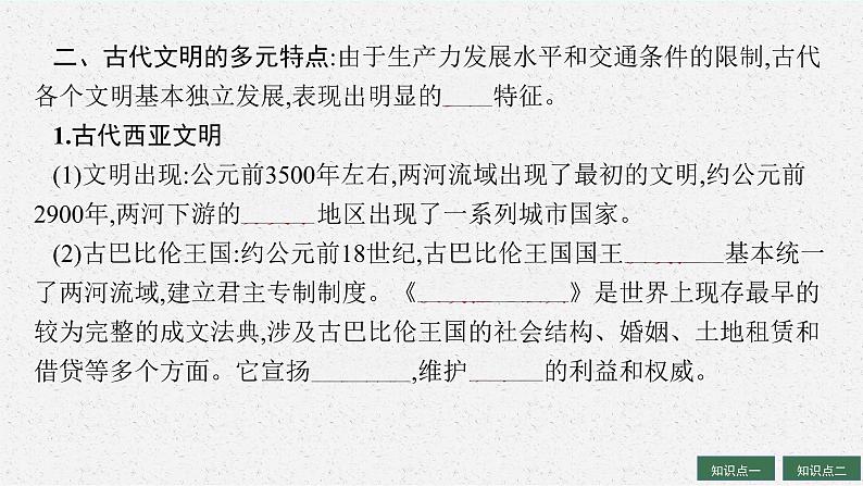 人教版新高考历史一轮复习课件--古代文明的产生、发展与交流08