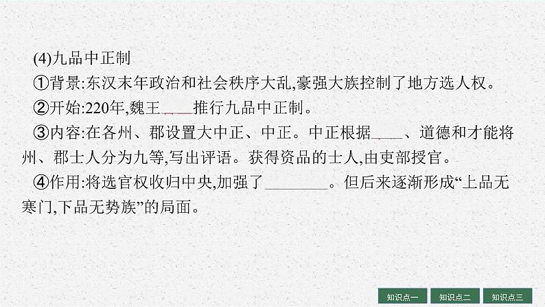 人教版新高考历史一轮复习课件--官员的选拔与管理06