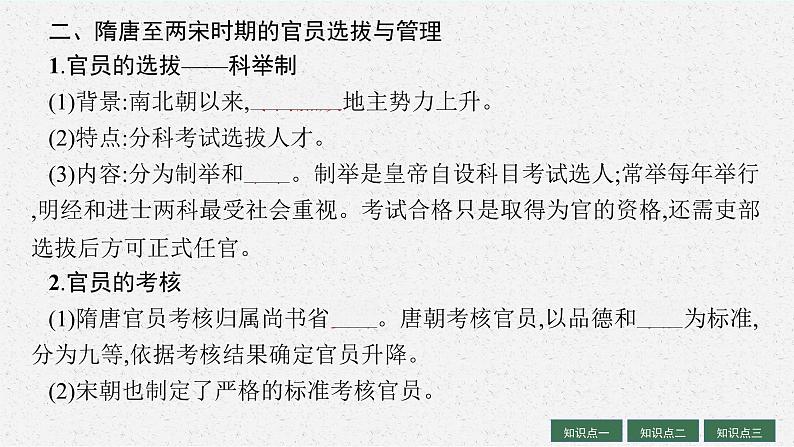 人教版新高考历史一轮复习课件--官员的选拔与管理08