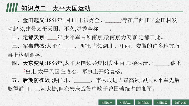 人教版新高考历史一轮复习课件--国家出路的探索和挽救民族危亡的斗争08