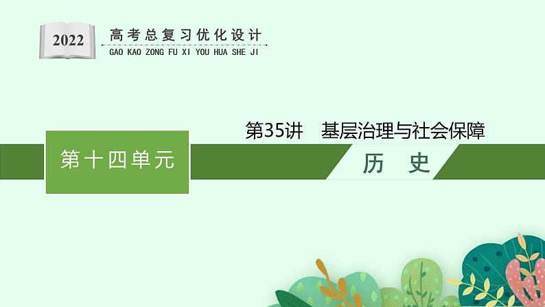 人教版新高考历史一轮复习课件--基层治理与社会保障01