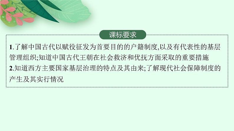 人教版新高考历史一轮复习课件--基层治理与社会保障02