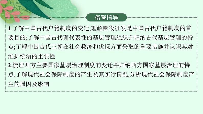 人教版新高考历史一轮复习课件--基层治理与社会保障03