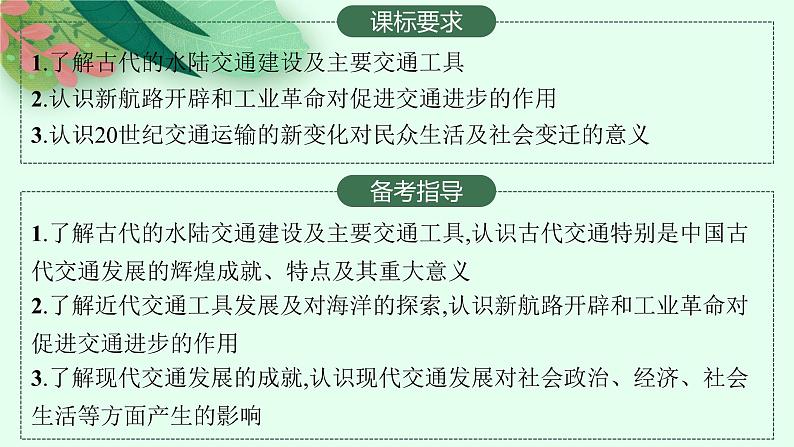 人教版新高考历史一轮复习课件--交通与社会变迁02