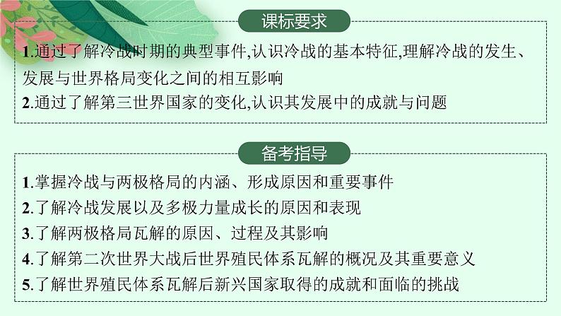 人教版新高考历史一轮复习课件--冷战与国际格局的演变及战后新兴国家的发展02