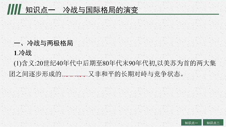 人教版新高考历史一轮复习课件--冷战与国际格局的演变及战后新兴国家的发展05