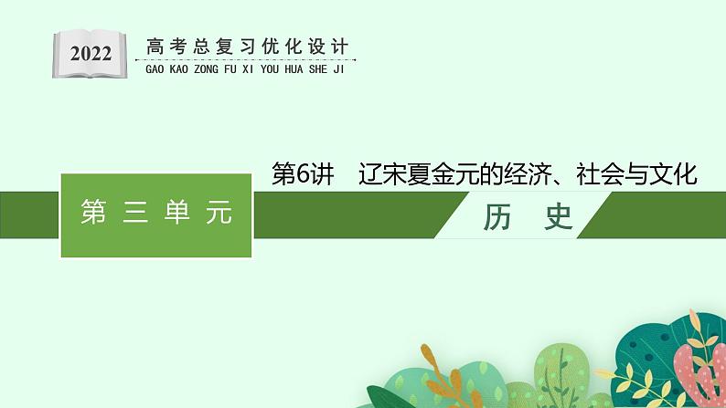 人教版新高考历史一轮复习课件--辽宋夏金元的经济、社会与文化第1页