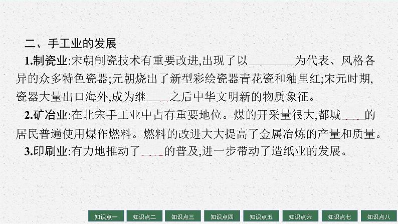 人教版新高考历史一轮复习课件--辽宋夏金元的经济、社会与文化第6页