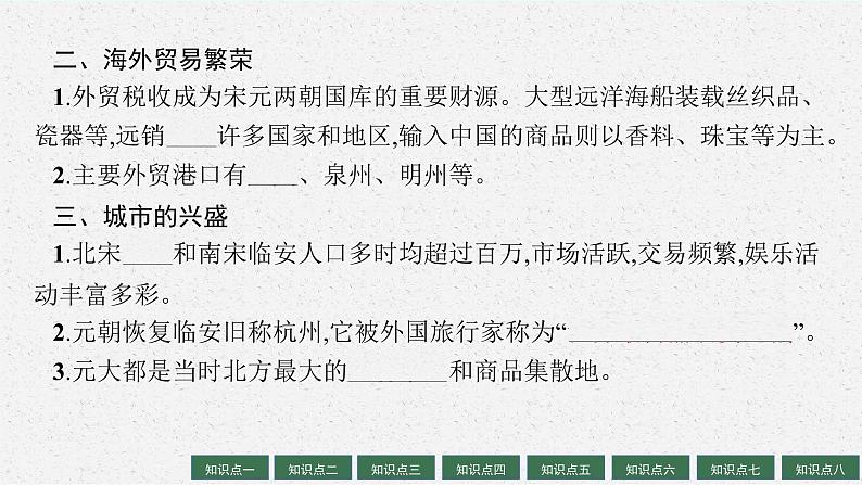 人教版新高考历史一轮复习课件--辽宋夏金元的经济、社会与文化第8页