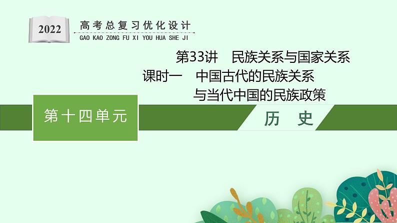 人教版新高考历史一轮复习课件--民族关系与国家关系  课时1第1页