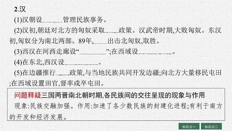 人教版新高考历史一轮复习课件--民族关系与国家关系  课时1第6页