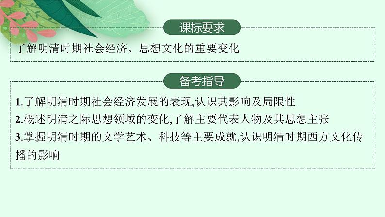 人教版新高考历史一轮复习课件--明至清中叶的经济与文化02