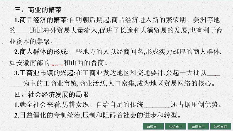 人教版新高考历史一轮复习课件--明至清中叶的经济与文化07