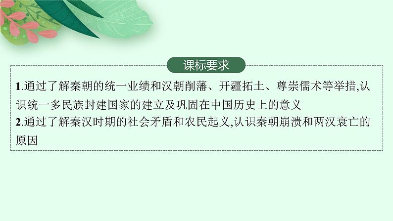 人教版新高考历史一轮复习课件--秦汉时期统一多民族国家的建立与巩固02