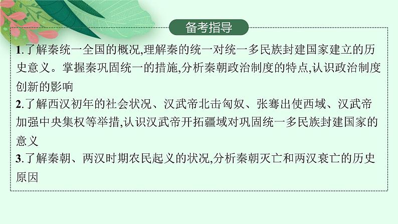 人教版新高考历史一轮复习课件--秦汉时期统一多民族国家的建立与巩固03