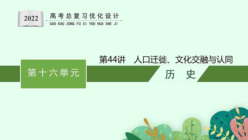 人教版新高考历史一轮复习课件--人口迁徙、文化交融与认同01