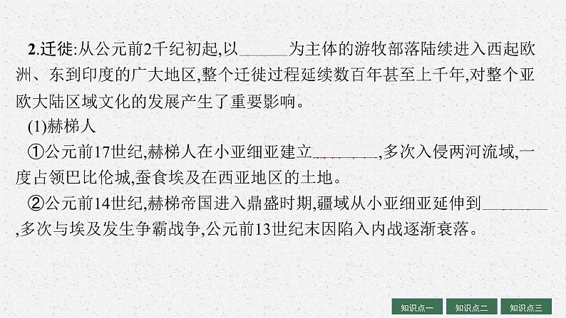 人教版新高考历史一轮复习课件--人口迁徙、文化交融与认同06