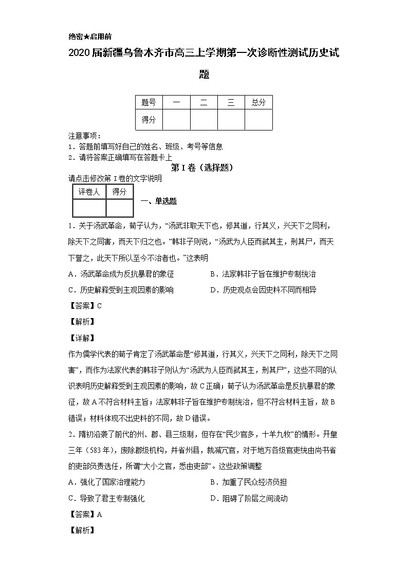 2020届新疆乌鲁木齐市高三一模历史试卷及答案解析第1页