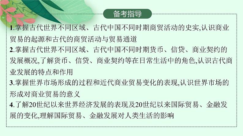 人教版新高考历史一轮复习课件--商业贸易与日常生活03