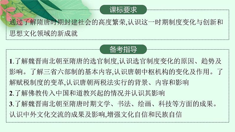 人教版新高考历史一轮复习课件--隋唐制度的变化与创新及三国至隋唐的文化02