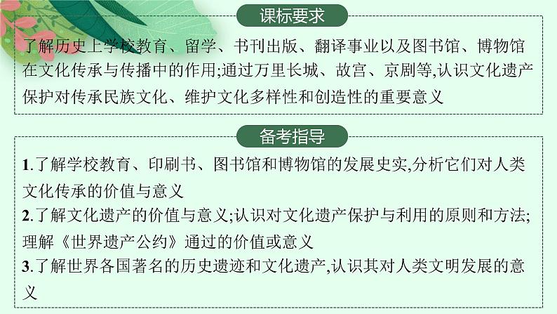 人教版新高考历史一轮复习课件--文化的传承与保护02
