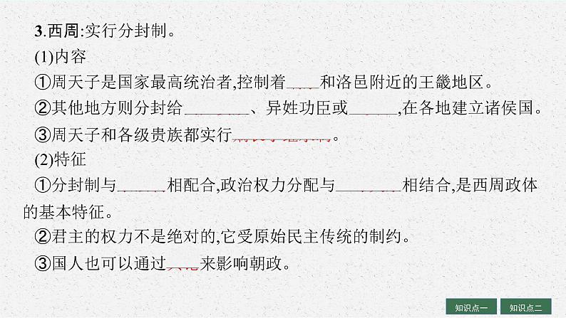 人教版新高考历史一轮复习课件--政治制度  课时1第7页