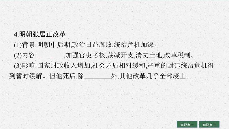 人教版新高考历史一轮复习课件--政治制度  课时208