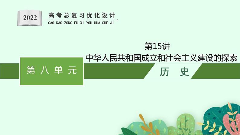 人教版新高考历史一轮复习课件--中华人民共和国成立和社会主义建设的探索01