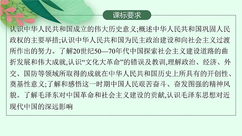 人教版新高考历史一轮复习课件--中华人民共和国成立和社会主义建设的探索02