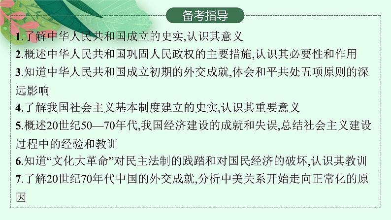 人教版新高考历史一轮复习课件--中华人民共和国成立和社会主义建设的探索03