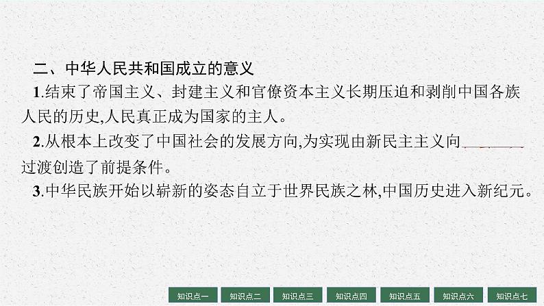 人教版新高考历史一轮复习课件--中华人民共和国成立和社会主义建设的探索08