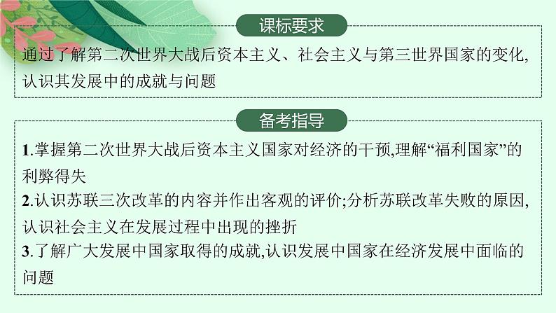 人教版新高考历史一轮复习课件--资本主义国家和社会主义国家的发展变化02