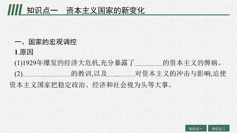 人教版新高考历史一轮复习课件--资本主义国家和社会主义国家的发展变化05