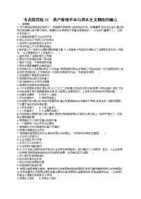 人教版新高考历史一轮复习训练题--资产阶级革命与资本主义制度的确立