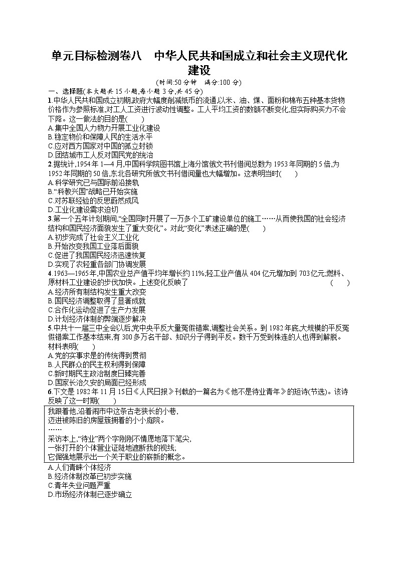 人教版新高考历史一轮复习训练题--中华人民共和国成立和社会主义现代化建设第1页