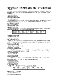 人教版新高考历史一轮复习训练题--中华人民共和国成立和社会主义建设的探索