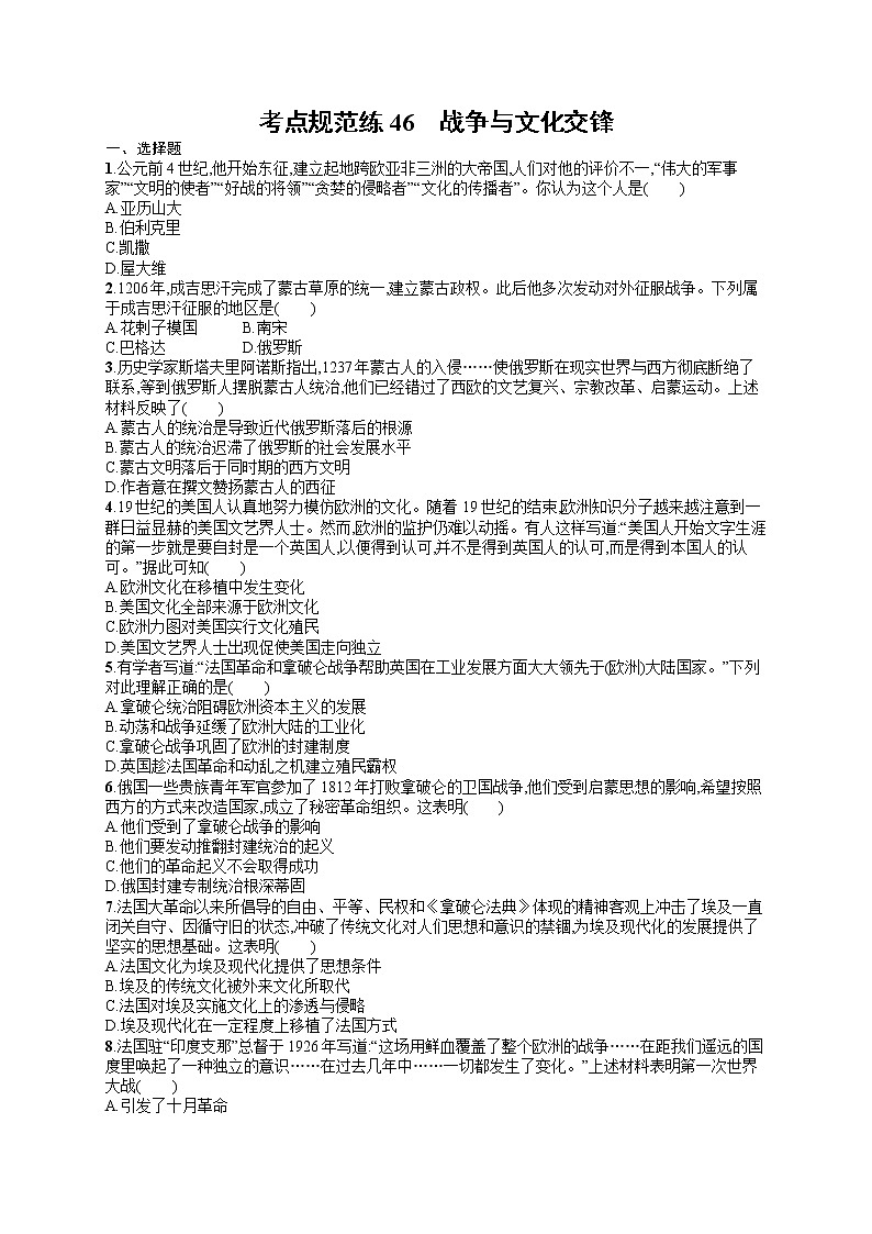 人教版新高考历史一轮复习训练题--战争与文化交锋01