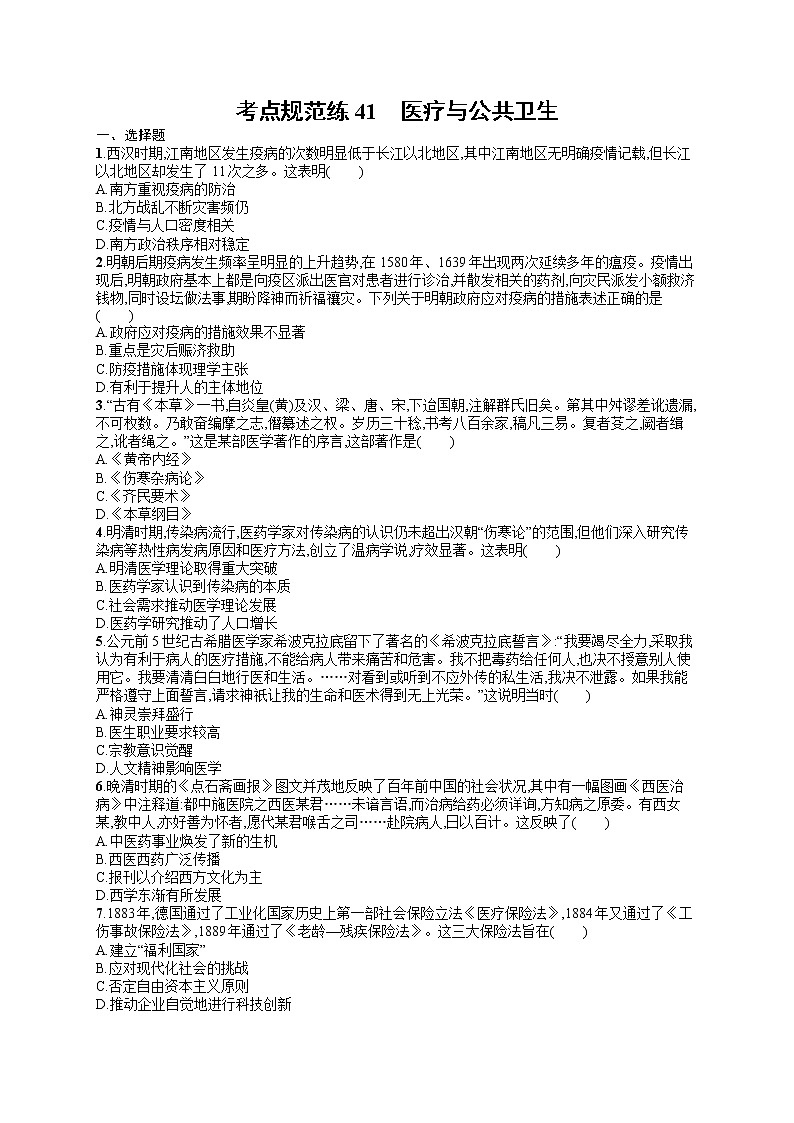 人教版新高考历史一轮复习训练题--医疗与公共卫生第1页
