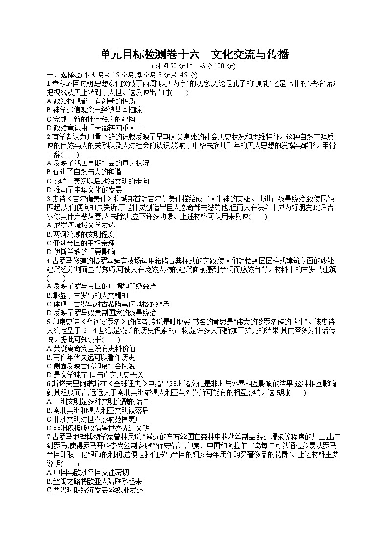 人教版新高考历史一轮复习训练题--文化交流与传播01