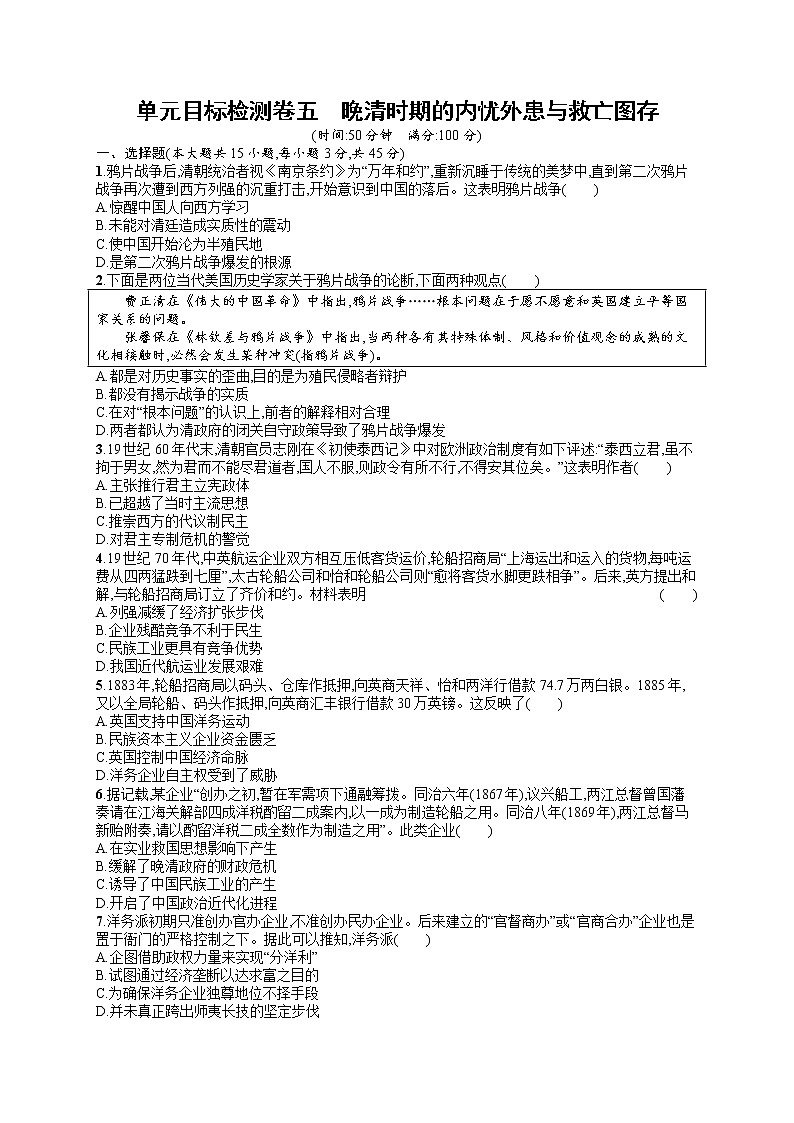 人教版新高考历史一轮复习训练题--晚清时期的内忧外患与救亡图存01