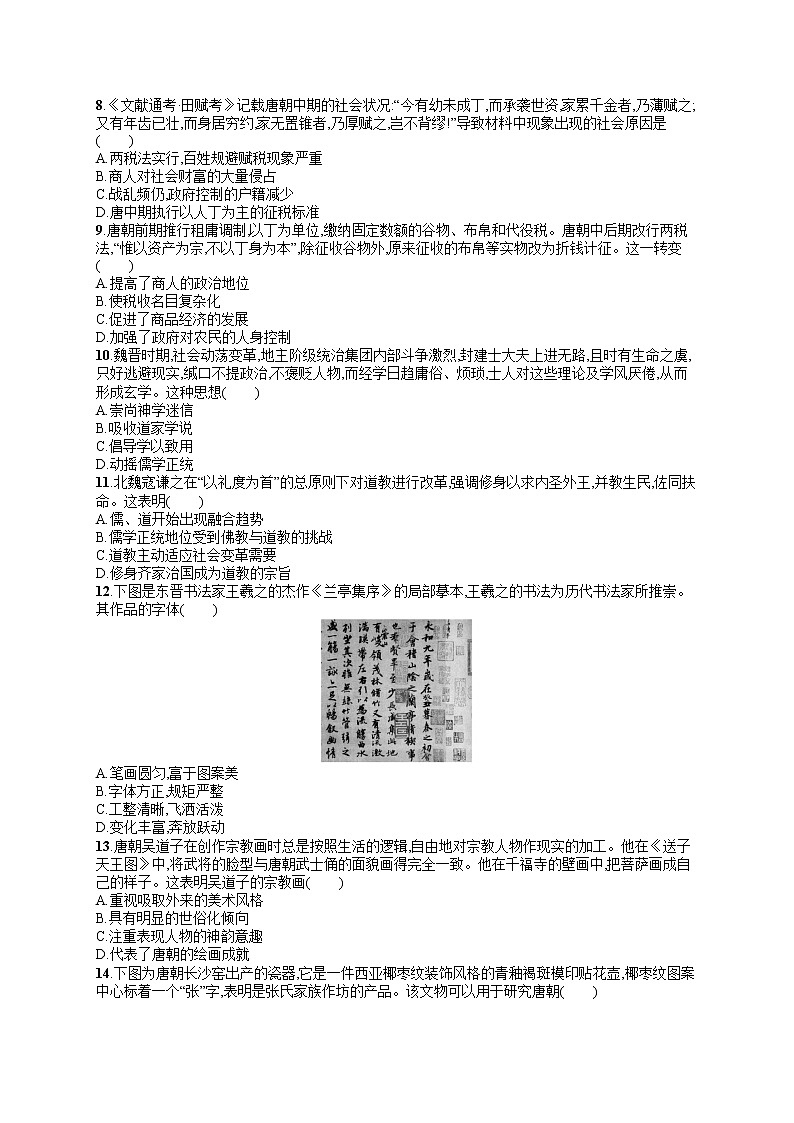 人教版新高考历史一轮复习训练题--三国两晋南北朝的民族交融与隋唐　统一多民族封建国家的发展02