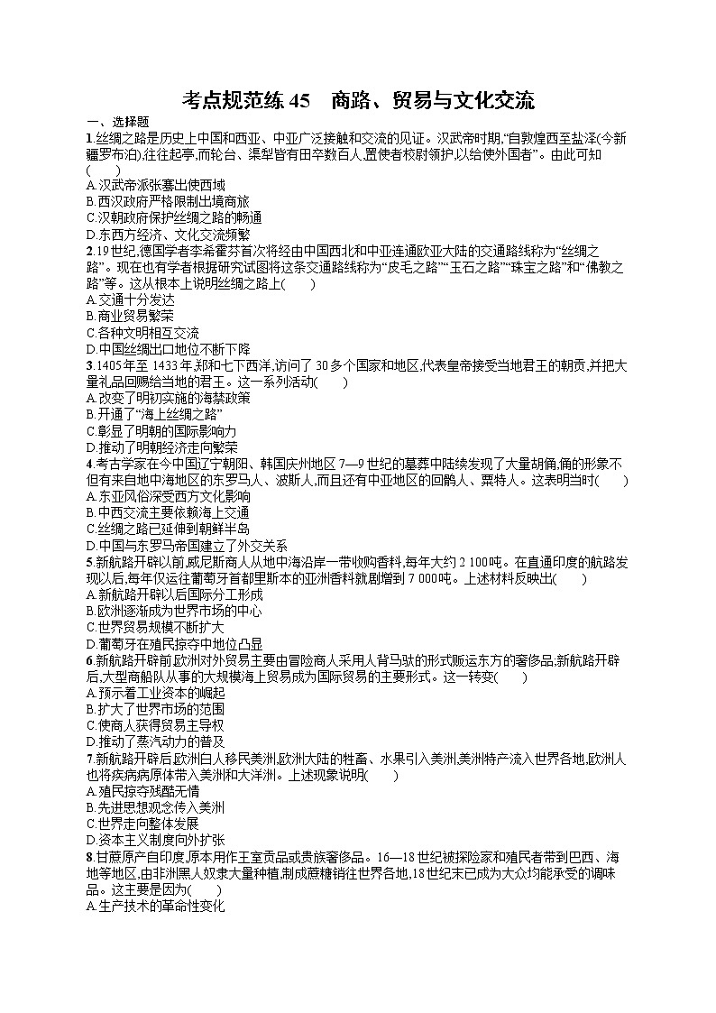 人教版新高考历史一轮复习训练题--商路、贸易与文化交流01