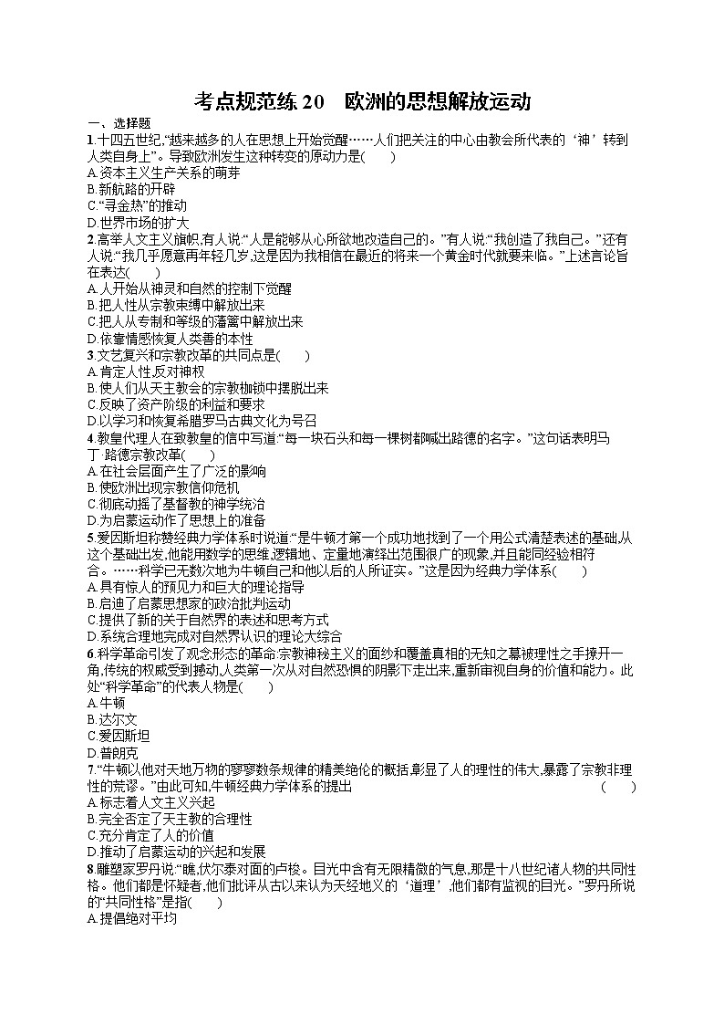 人教版新高考历史一轮复习训练题--欧洲的思想解放运动第1页