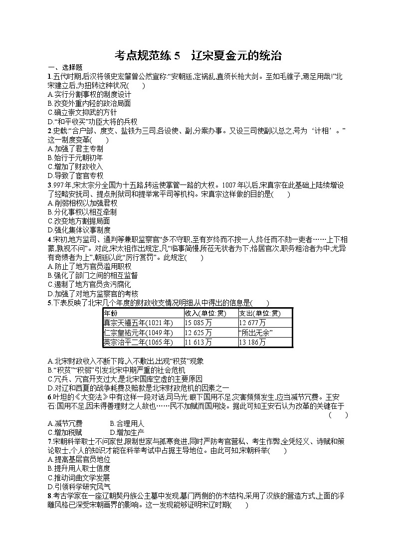 人教版新高考历史一轮复习训练题--辽宋夏金元的统治第1页