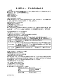 人教版新高考历史一轮复习训练题--民族关系与国家关系