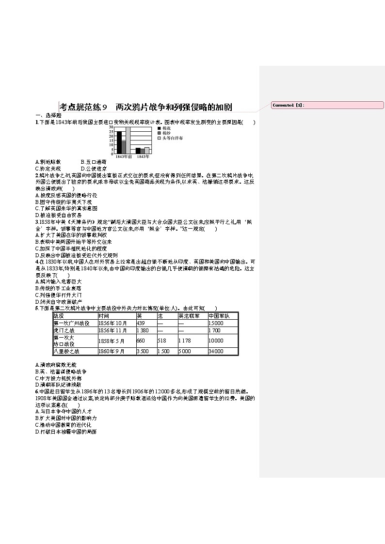 人教版新高考历史一轮复习训练题--两次鸦片战争和列强侵略的加剧01